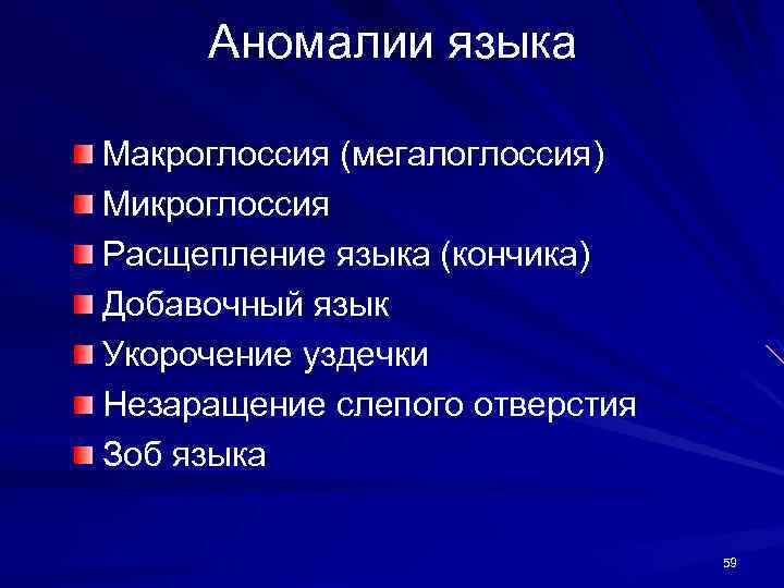 Аномалии языка Макроглоссия (мегалоглоссия) Микроглоссия Расщепление языка (кончика) Добавочный язык Укорочение уздечки Незаращение слепого