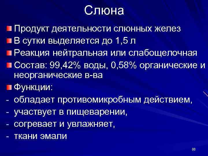 Слюна - Продукт деятельности слюнных желез В сутки выделяется до 1, 5 л Реакция