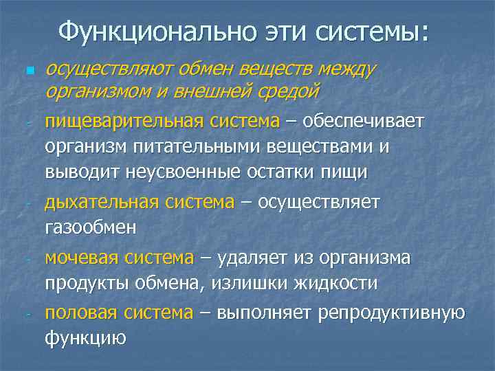 Функционально эти системы: n осуществляют обмен веществ между организмом и внешней средой - пищеварительная