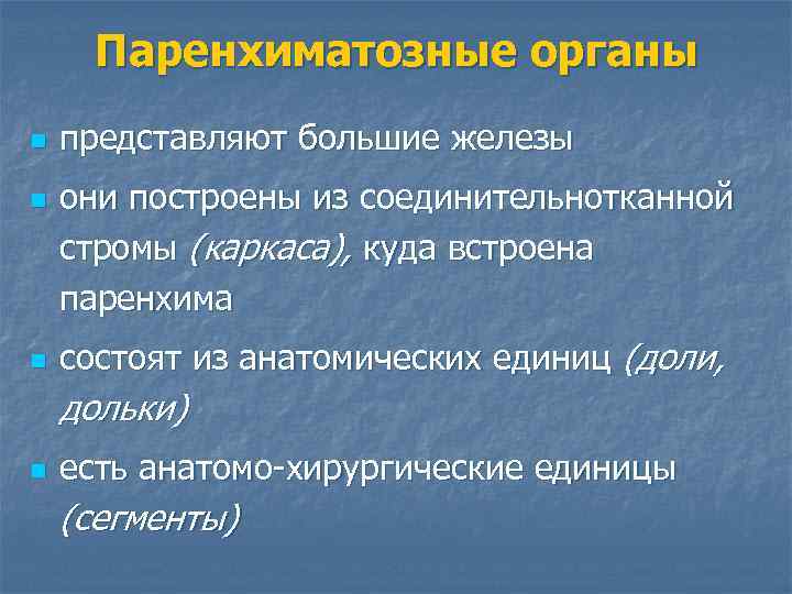 Паренхиматозные органы n n n представляют большие железы они построены из соединительнотканной стромы (каркаса),