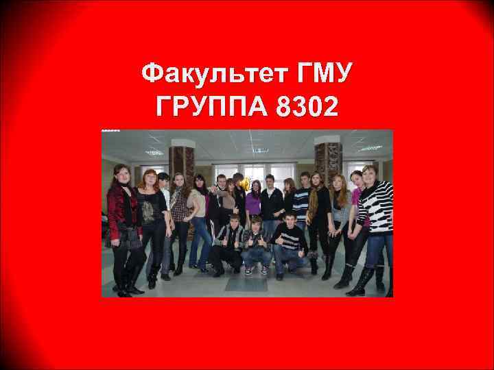 Факультет ГМУ ГРУППА 8302 