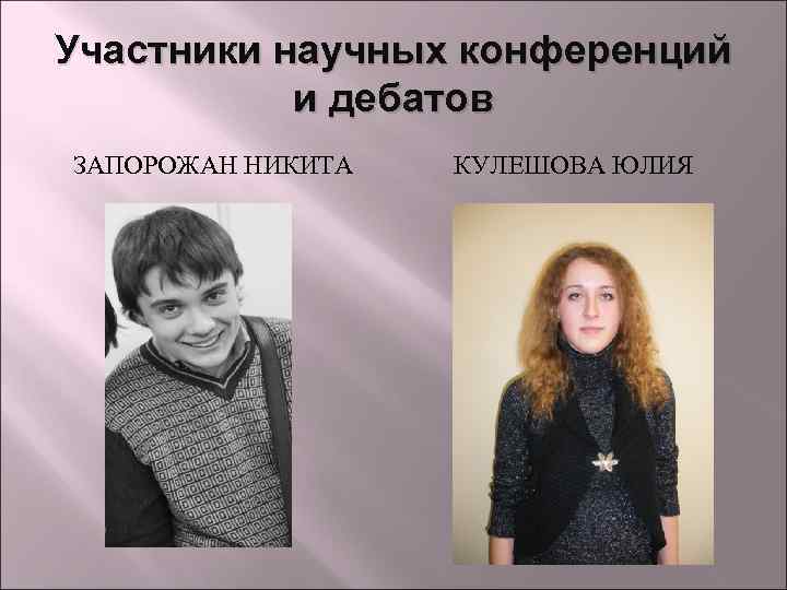 Участники научных конференций и дебатов ЗАПОРОЖАН НИКИТА КУЛЕШОВА ЮЛИЯ 