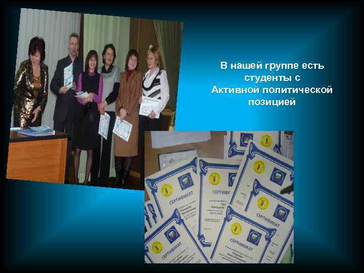 В нашей группе есть студенты с Активной политической позицией 