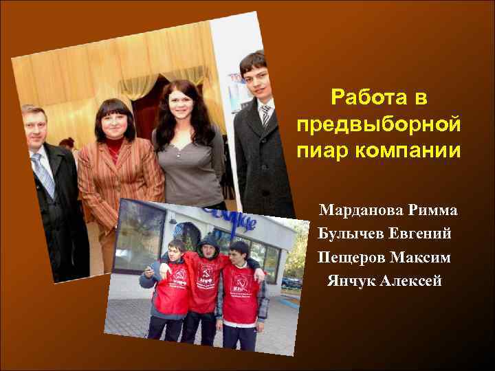 Работа в предвыборной пиар компании Марданова Римма Булычев Евгений Пещеров Максим Янчук Алексей 