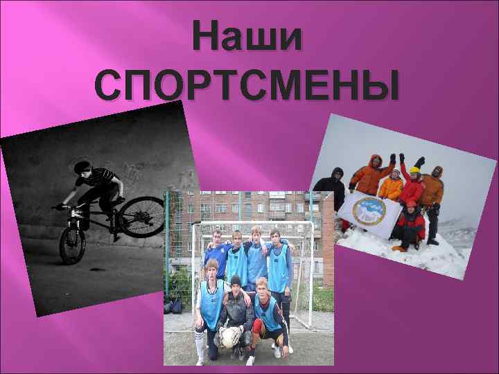 Наши СПОРТСМЕНЫ 