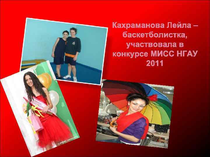 Кахраманова Лейла – баскетболистка, участвовала в конкурсе МИСС НГАУ 2011 