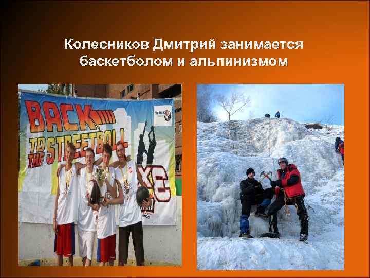 Колесников Дмитрий занимается баскетболом и альпинизмом 