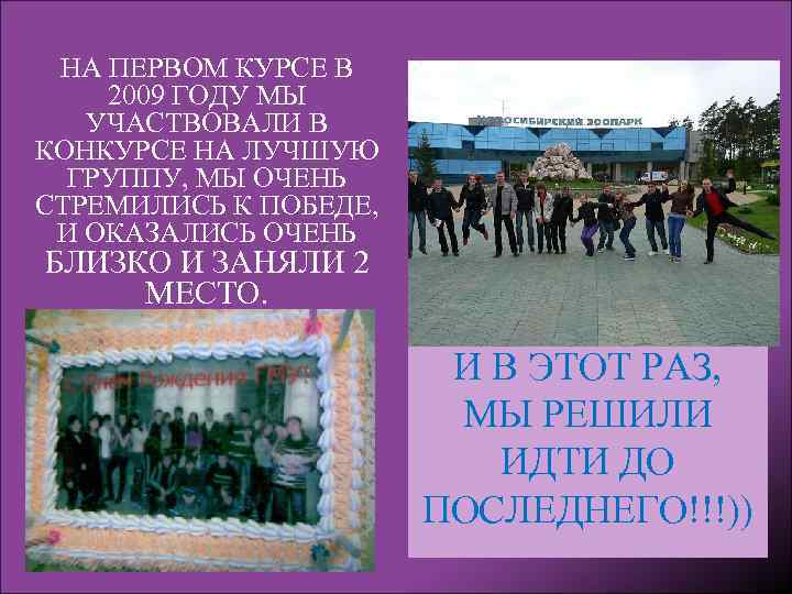 НА ПЕРВОМ КУРСЕ В 2009 ГОДУ МЫ УЧАСТВОВАЛИ В КОНКУРСЕ НА ЛУЧШУЮ ГРУППУ, МЫ