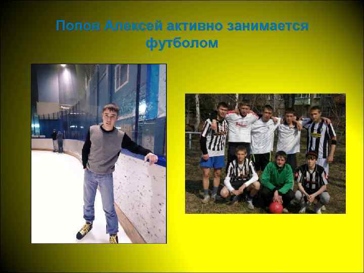 Попов Алексей активно занимается футболом 