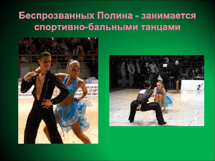 Беспрозванных Полина - занимается спортивно-бальными танцами 