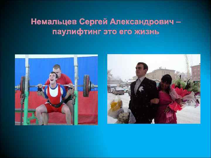 Немальцев Сергей Александрович – паулифтинг это его жизнь 