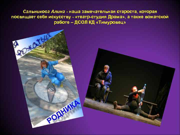 Сальникова Алина - наша замечательная староста, которая посвящает себя искусству - «театр-студия Драма» ,