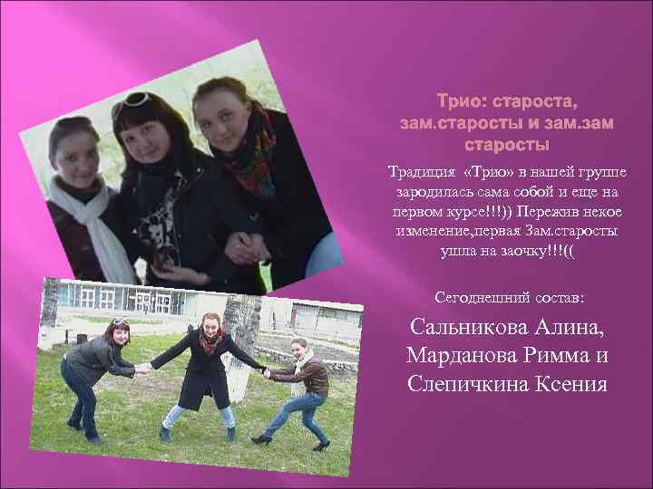 Трио: староста, зам. старосты и зам старосты Традиция «Трио» в нашей группе зародилась сама