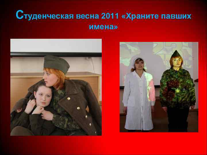 Студенческая весна 2011 «Храните павших имена» 