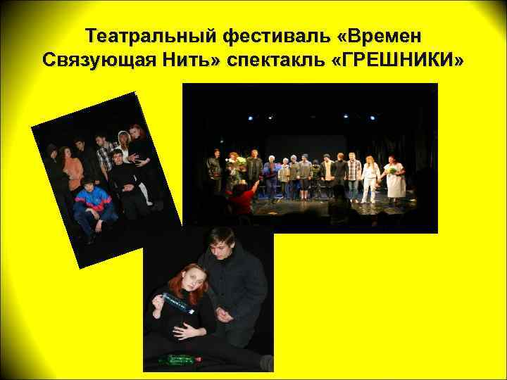 Театральный фестиваль «Времен Связующая Нить» спектакль «ГРЕШНИКИ» 