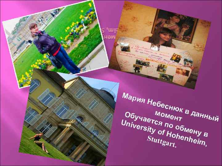 Обучается по обмену в University of Hohenheim, Stuttgart. Мари я Небе снюк в да