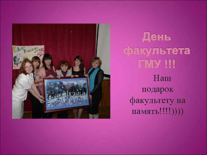 День факультета ГМУ !!! Наш подарок факультету на память!!!!)))) 