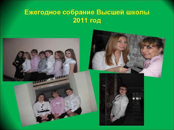 Ежегодное собрание Высшей школы 2011 год 