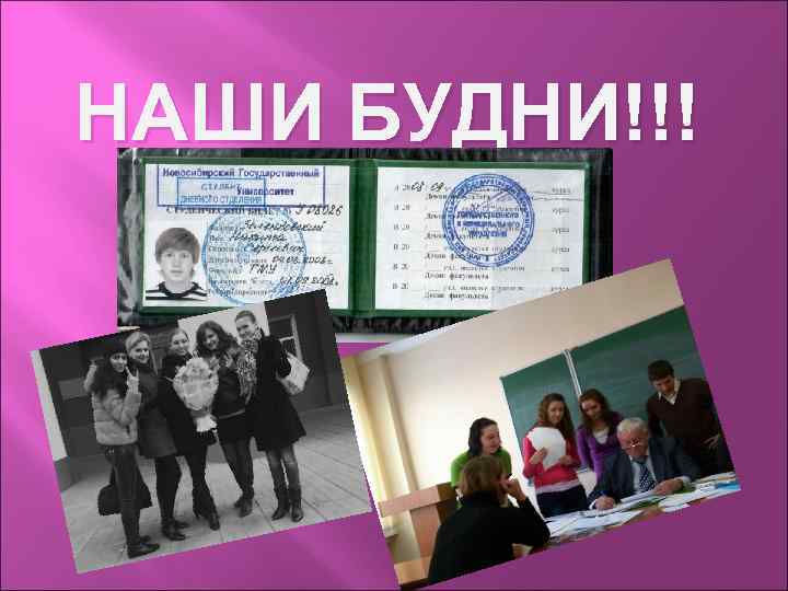 НАШИ БУДНИ!!! 