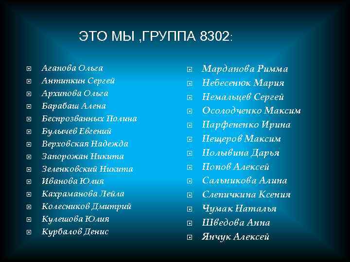 ЭТО МЫ , ГРУППА 8302: Агапова Ольга Антипкин Сергей Архипова Ольга Барабаш Алена Беспрозванных