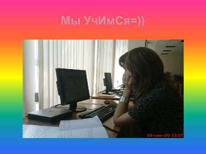 Мы Уч. Им. Ся=)) 
