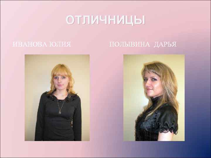 ОТЛИЧНИЦЫ ИВАНОВА ЮЛИЯ ПОЛЫВИНА ДАРЬЯ 
