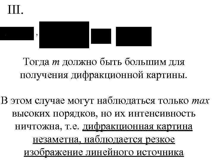 III. , Тогда m должно быть большим для получения дифракционной картины. В этом случае