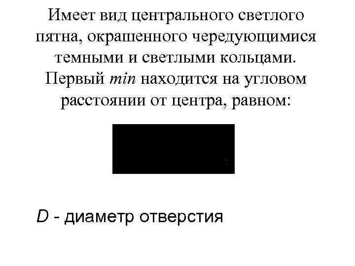 Имеет вид центрального светлого пятна, окрашенного чередующимися темными и светлыми кольцами. Первый min находится