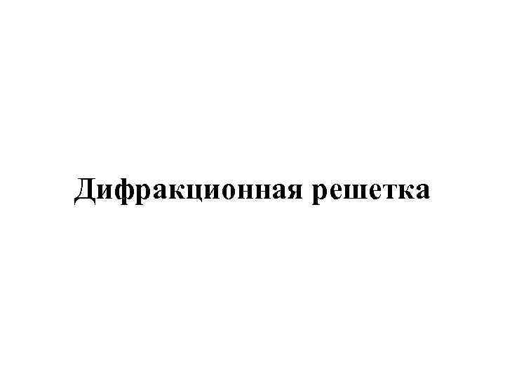 Дифракционная решетка 