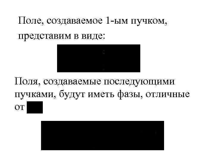 Поле, создаваемое 1 ым пучком, представим в виде: Поля, создаваемые последующими пучками, будут иметь