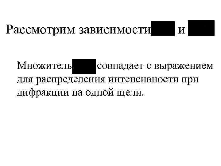 Рассмотрим зависимости и Множитель совпадает с выражением для распределения интенсивности при дифракции на одной