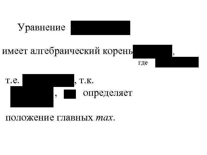 Уравнение имеет алгебраический корень , где т. е. , , т. к. определяет положение