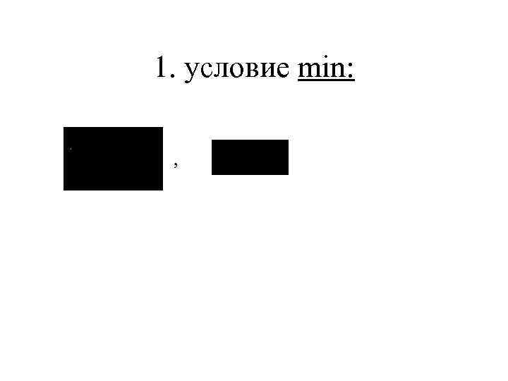 1. условие min: , 