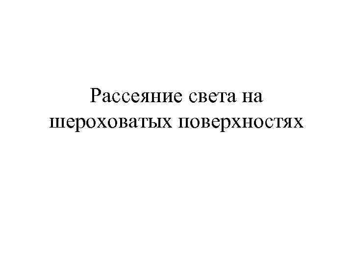 Рассеяние света на шероховатых поверхностях 