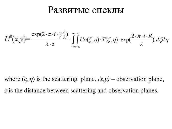 Развитые спеклы 