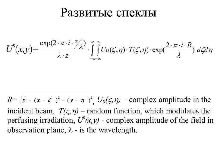 Развитые спеклы 