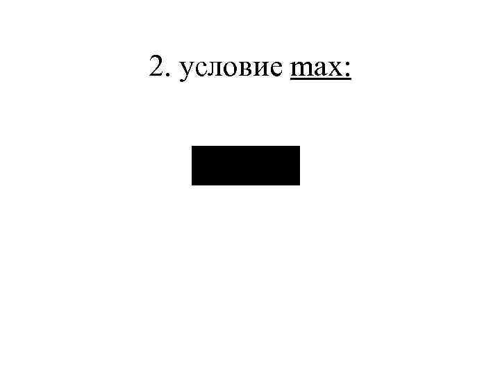 2. условие max: 