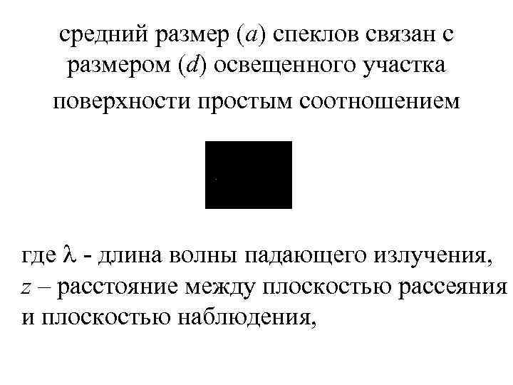 средний размер (а) спеклов связан с размером (d) освещенного участка поверхности простым соотношением где