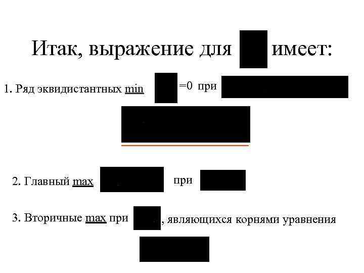 Итак, выражение для 1. Ряд эквидистантных min 2. Главный max 3. Вторичные max при