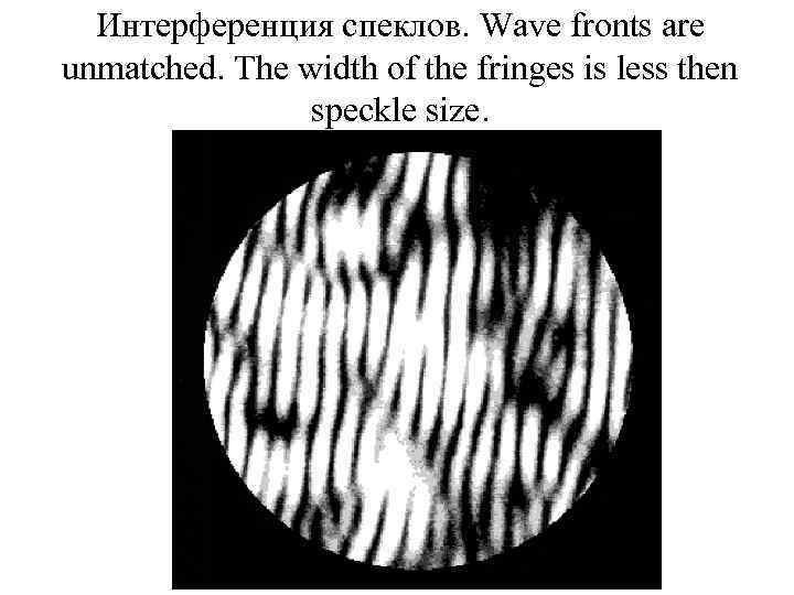 Интерференция спеклов. Wave fronts are unmatched. The width of the fringes is less then