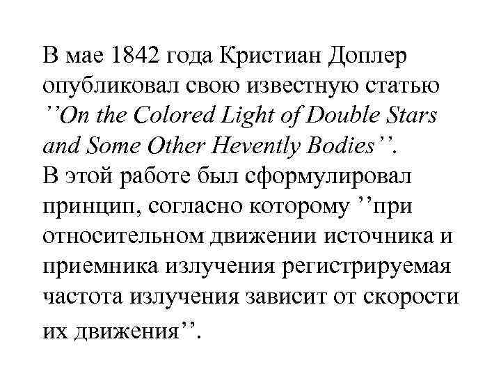 В мае 1842 года Кристиан Доплер опубликовал свою известную статью ’’On the Colored Light