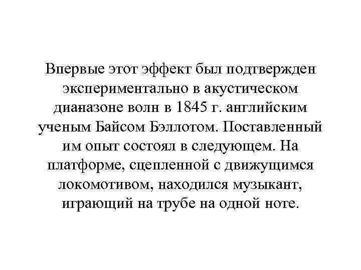 Впервые этот эффект был подтвержден экспериментально в акустическом диа азоне волн в 1845 г.