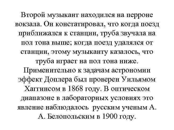 Второй музыкант находился на перроне вокзала. Он констатировал, что когда поезд приближался к станции,