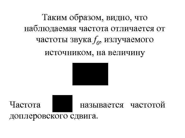 Таким образом, видно, что наблюдаемая частота отличается от частоты звука f 0, излучаемого источником,