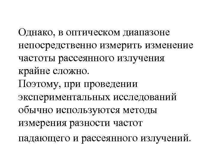 Однако, в оптическом диапазоне непосредственно измерить изменение частоты рассеянного излучения крайне сложно. Поэтому, при