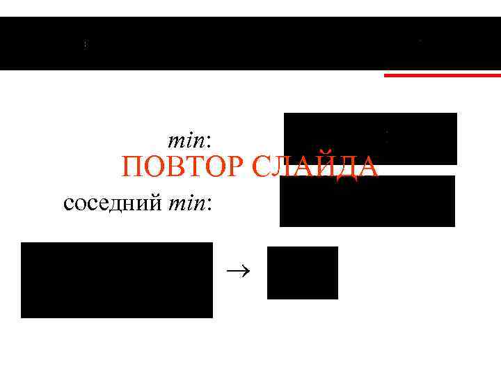 min: ПОВТОР СЛАЙДА соседний min: 