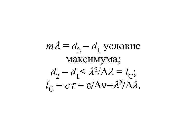 m = d 2 – d 1 условие максимума; d 2 – d 1