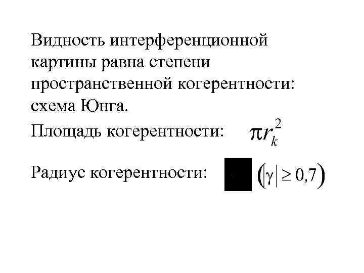 Видность интерференционной картины равна степени пространственной когерентности: схема Юнга. Площадь когерентности: Радиус когерентности: 