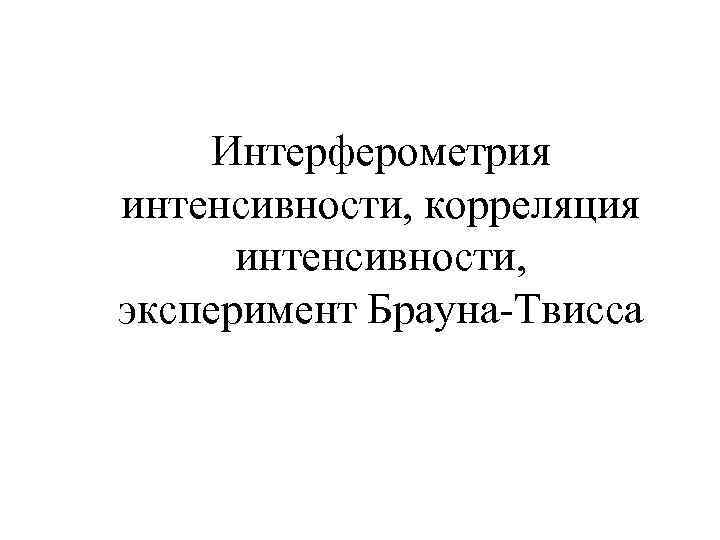 Интерферометрия интенсивности, корреляция интенсивности, эксперимент Брауна-Твисса 