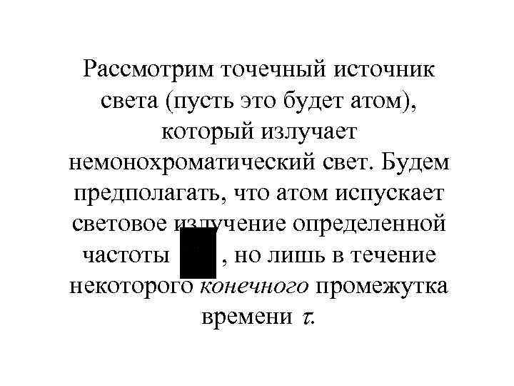 Рассмотрим точечный источник света (пусть это будет атом), который излучает немонохроматический свет. Будем предполагать,